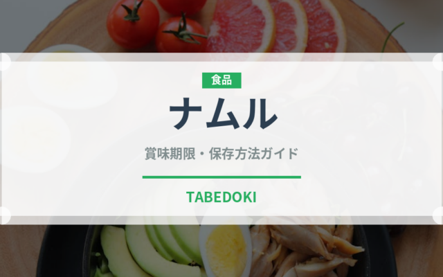 ナムル（韓国料理）の賞味期限と正しい保存方法｜鮮度を保つコツ