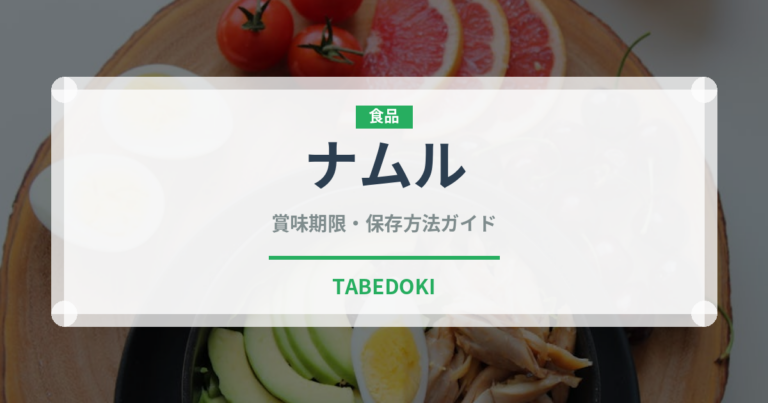 ナムル（韓国料理）の賞味期限と正しい保存方法｜鮮度を保つコツ
