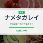 ナメタガレイ（魚介類）の賞味期限と正しい保存方法｜鮮度を保つコツ