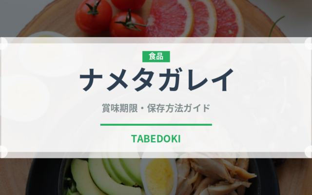 ナメタガレイ（魚介類）の賞味期限と正しい保存方法｜鮮度を保つコツ