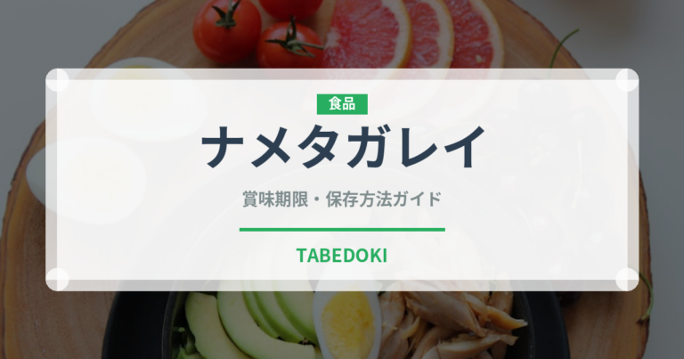 ナメタガレイ（魚介類）の賞味期限と正しい保存方法｜鮮度を保つコツ