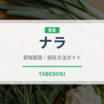 ナラ（ナッツ・木の実）の賞味期限と正しい保存方法｜鮮度を長持ちさせるコツ