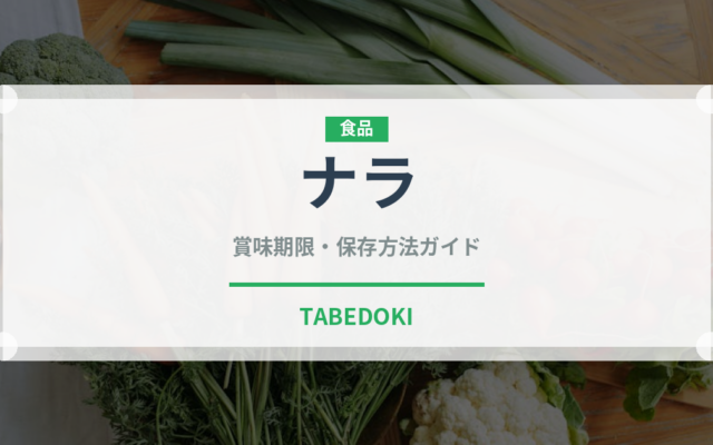 ナラ（ナッツ・木の実）の賞味期限と正しい保存方法｜鮮度を長持ちさせるコツ