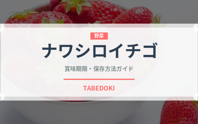 ナワシロイチゴ（ベリー類）の賞味期限と正しい保存方法｜鮮度を長持ちさせるコツ