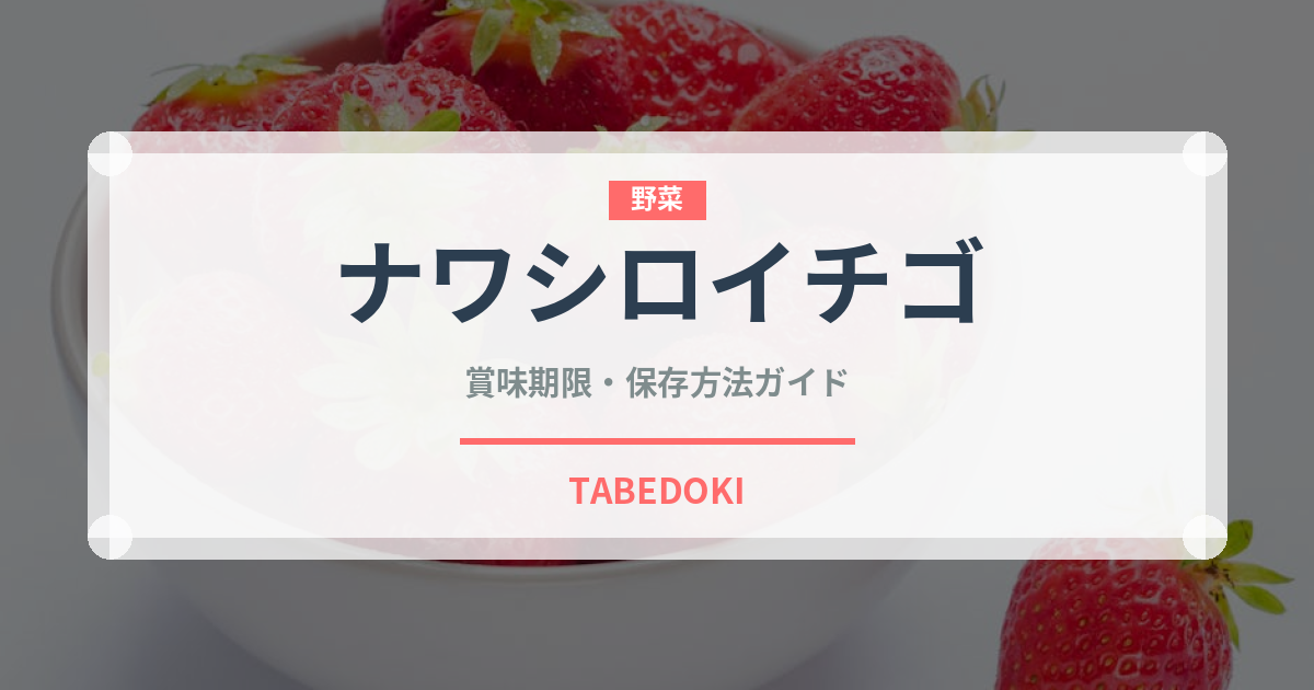 ナワシロイチゴ（ベリー類）の賞味期限と正しい保存方法｜鮮度を長持ちさせるコツ