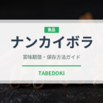 ナンカイボラ（珍しい貝）の賞味期限と正しい保存方法