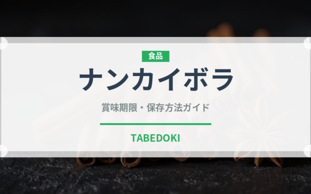 ナンカイボラ（珍しい貝）の賞味期限と正しい保存方法