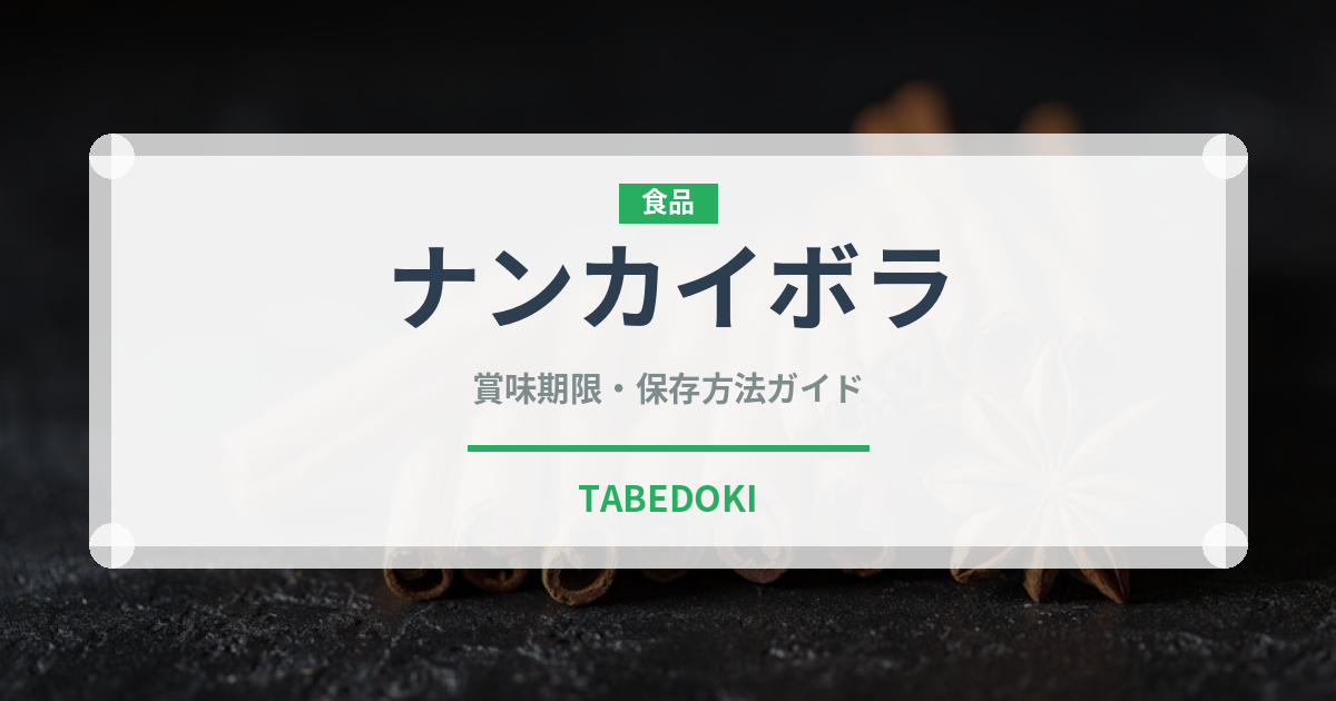 ナンカイボラ（珍しい貝）の賞味期限と正しい保存方法