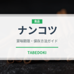 ナンコツ（内臓肉）の賞味期限と正しい保存方法｜鮮度を保つコツ