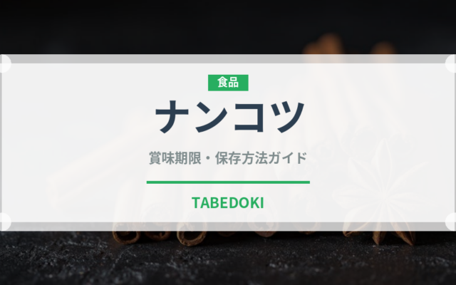 ナンコツ（内臓肉）の賞味期限と正しい保存方法｜鮮度を保つコツ