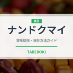 ナンドクマイ（熱帯果実）の賞味期限と正しい保存方法