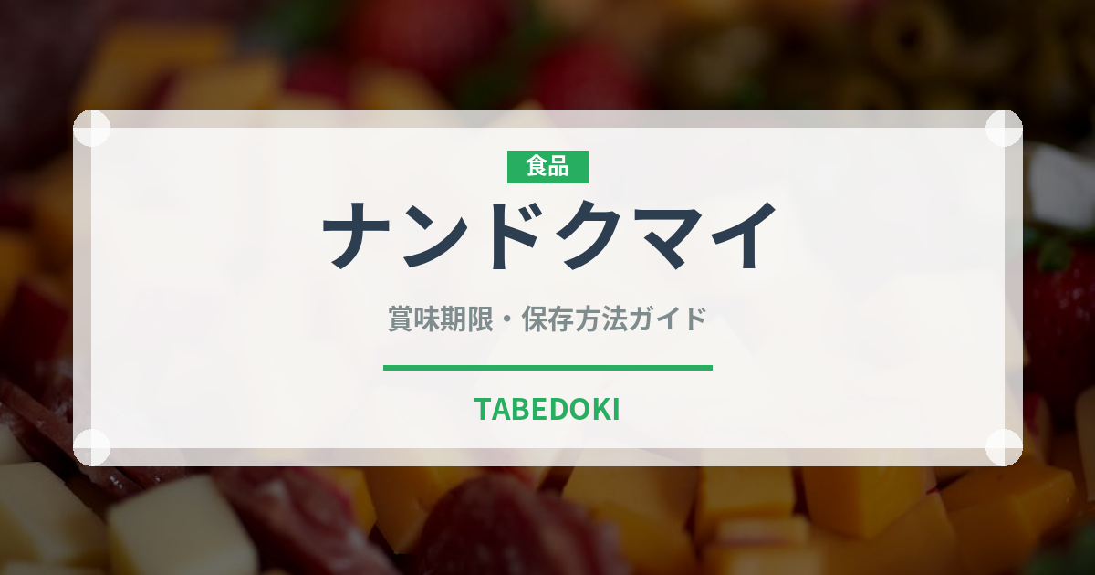 ナンドクマイ（熱帯果実）の賞味期限と正しい保存方法