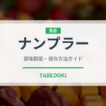 ナンプラー（調味料）の賞味期限と正しい保存方法