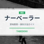 ナーベーラー（珍しい野菜）の賞味期限と正しい保存方法