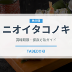 ニオイタコノキ（ハーブ）の賞味期限と正しい保存方法｜長持ちさせるコツ