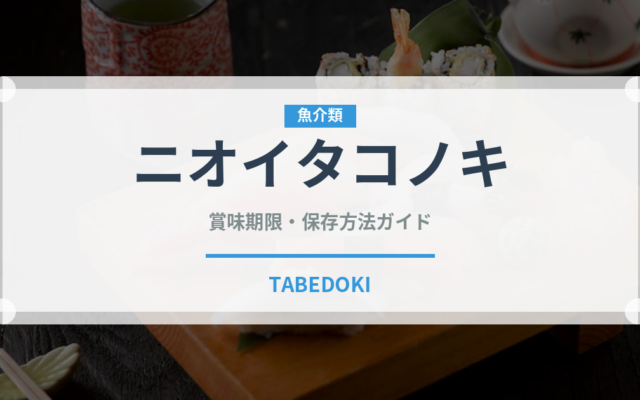 ニオイタコノキ（ハーブ）の賞味期限と正しい保存方法｜長持ちさせるコツ