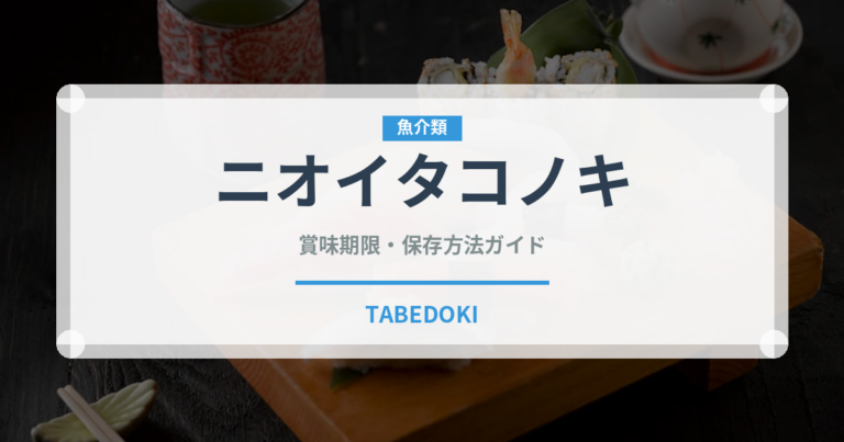 ニオイタコノキ（ハーブ）の賞味期限と正しい保存方法｜長持ちさせるコツ