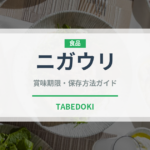 ニガウリ（珍しい野菜）の賞味期限と正しい保存方法｜長持ちさせるコツ