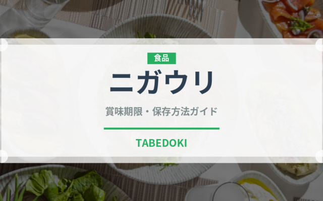 ニガウリ（珍しい野菜）の賞味期限と正しい保存方法｜長持ちさせるコツ