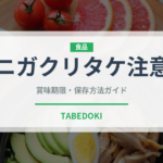 ニガクリタケ注意（珍しいきのこ）の賞味期限と正しい保存方法