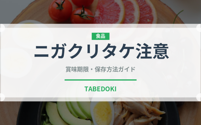 ニガクリタケ注意（珍しいきのこ）の賞味期限と正しい保存方法