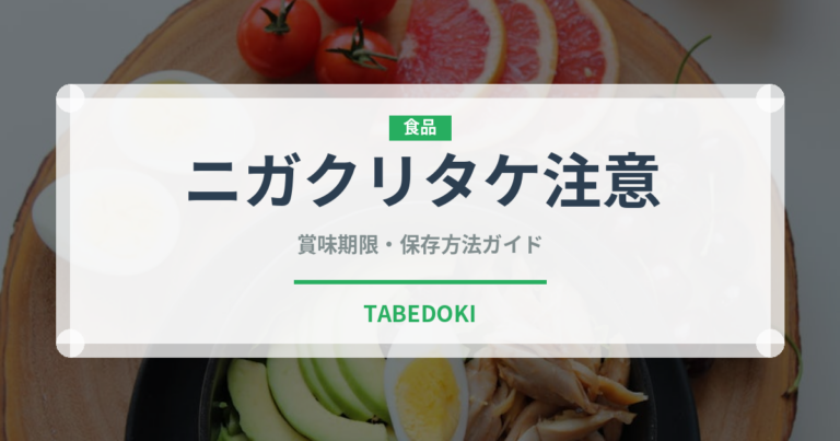 ニガクリタケ注意（珍しいきのこ）の賞味期限と正しい保存方法