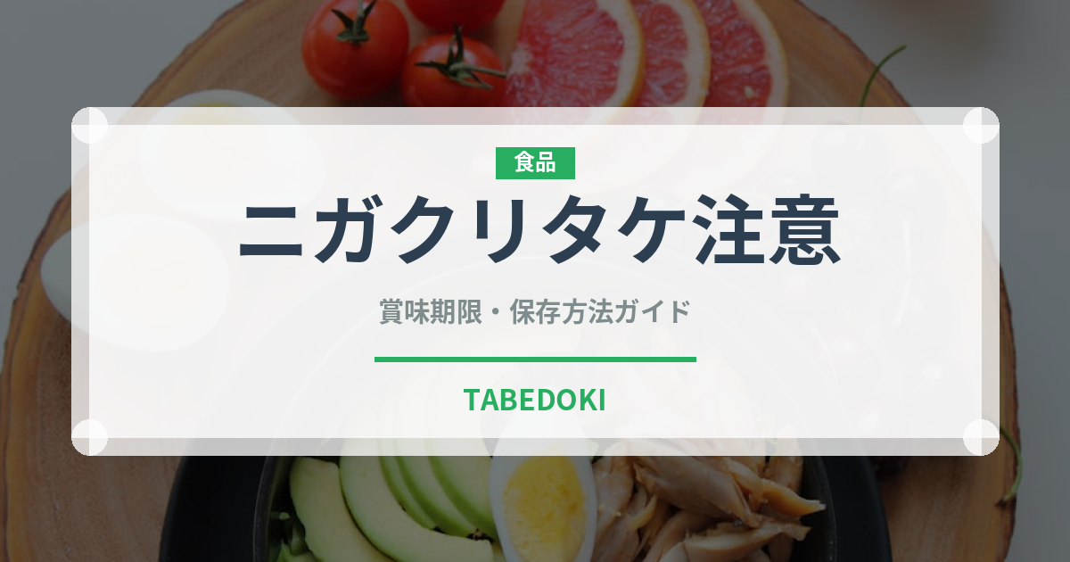 ニガクリタケ注意（珍しいきのこ）の賞味期限と正しい保存方法