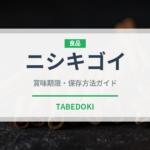 ニシキゴイ（珍しい魚）の賞味期限と正しい保存方法｜長持ちさせるコツ