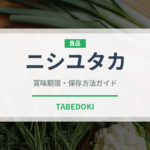 ニシユタカ（野菜）の賞味期限と正しい保存方法