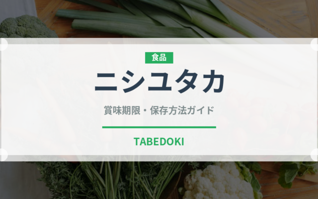 ニシユタカ（野菜）の賞味期限と正しい保存方法