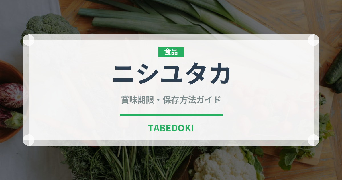 ニシユタカ（野菜）の賞味期限と正しい保存方法