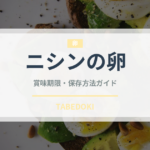 ニシンの卵（珍味）の賞味期限と正しい保存方法｜長持ちさせるコツ