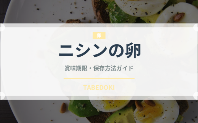 ニシンの卵（珍味）の賞味期限と正しい保存方法｜長持ちさせるコツ