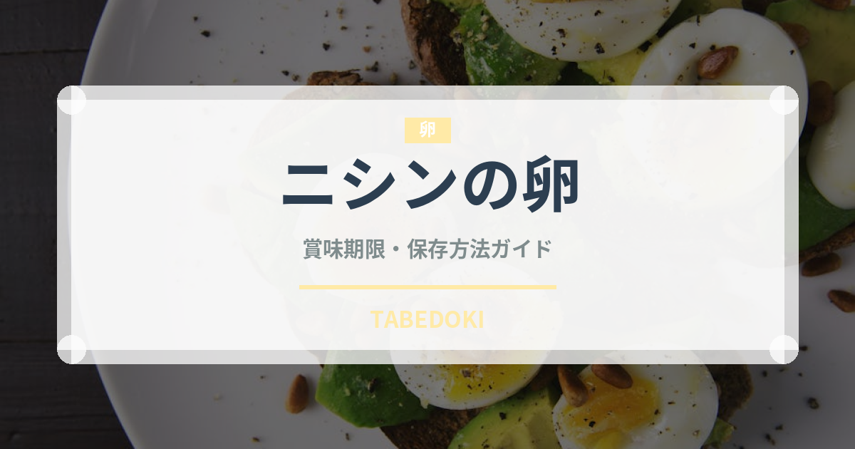 ニシンの卵（珍味）の賞味期限と正しい保存方法｜長持ちさせるコツ