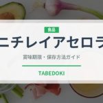ニチレイアセロラ（冷凍食品）の賞味期限と正しい保存方法