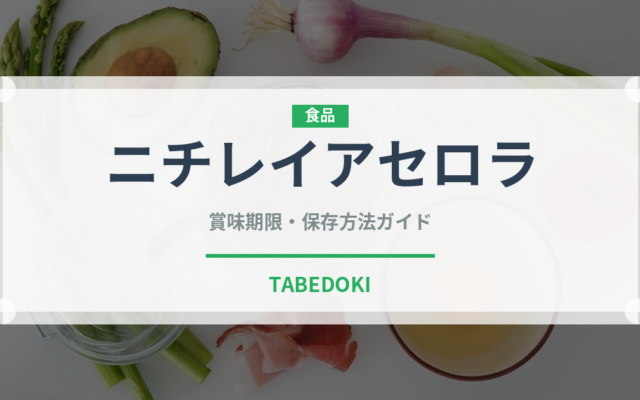 ニチレイアセロラ（冷凍食品）の賞味期限と正しい保存方法