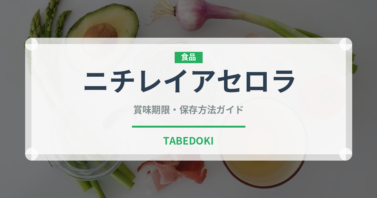 ニチレイアセロラ（冷凍食品）の賞味期限と正しい保存方法