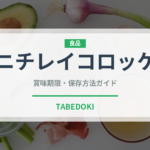 ニチレイコロッケ（冷凍食品）の賞味期限と正しい保存方法｜長持ちさせるコツ