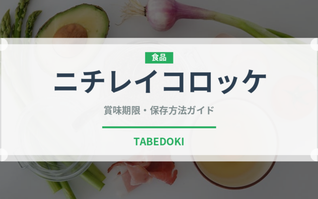ニチレイコロッケ（冷凍食品）の賞味期限と正しい保存方法｜長持ちさせるコツ