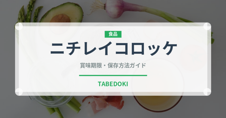 ニチレイコロッケ（冷凍食品）の賞味期限と正しい保存方法｜長持ちさせるコツ