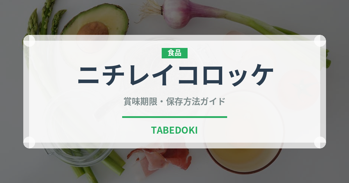 ニチレイコロッケ（冷凍食品）の賞味期限と正しい保存方法｜長持ちさせるコツ