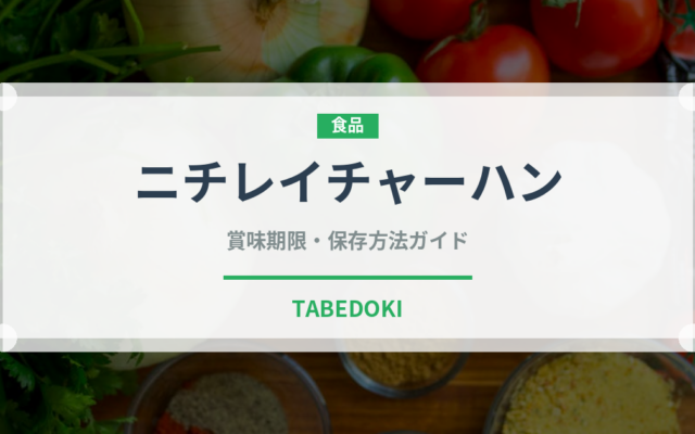 ニチレイチャーハン（冷凍食品）の賞味期限と正しい保存方法