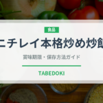 ニチレイ本格炒め炒飯（冷凍食品）の賞味期限と正しい保存方法