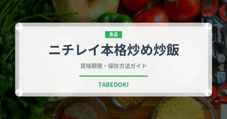 ニチレイ本格炒め炒飯（冷凍食品）の賞味期限と正しい保存方法