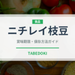 ニチレイ枝豆（冷凍食品）の賞味期限と正しい保存方法