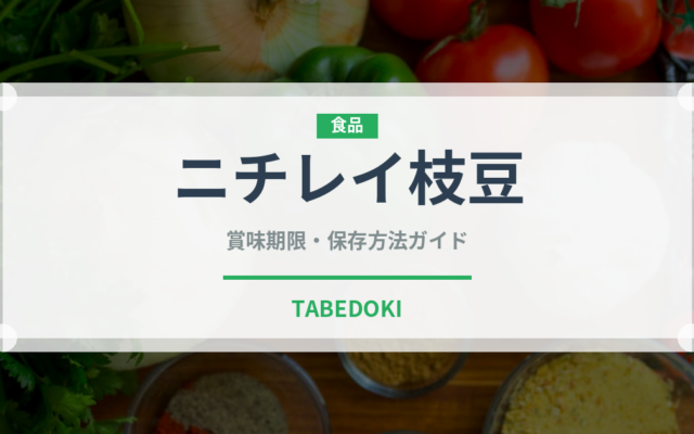 ニチレイ枝豆（冷凍食品）の賞味期限と正しい保存方法