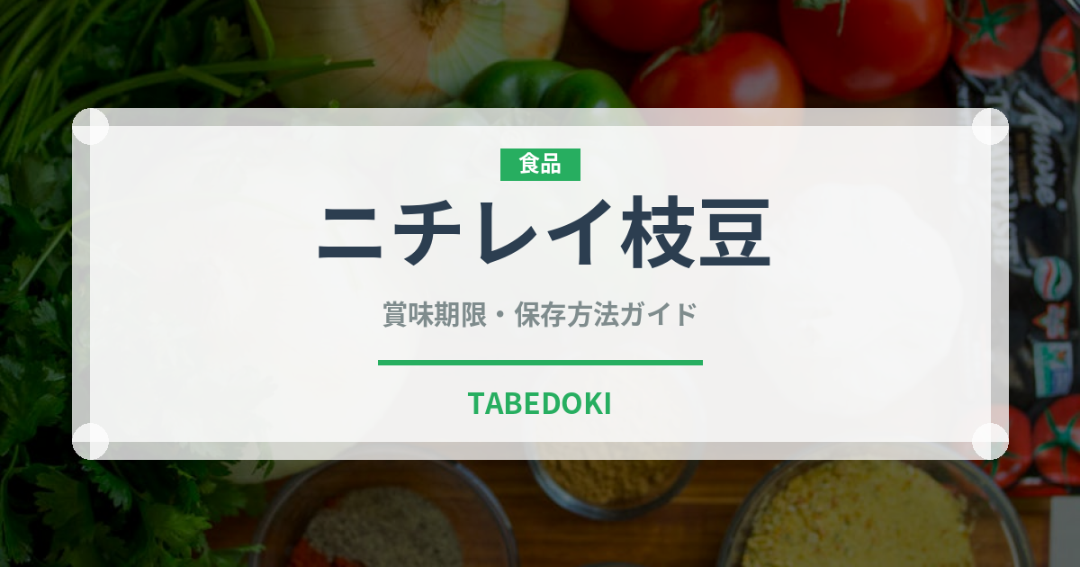 ニチレイ枝豆（冷凍食品）の賞味期限と正しい保存方法