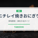 ニチレイ焼きおにぎり（冷凍食品）の賞味期限と正しい保存方法｜長持ちさせるコツ