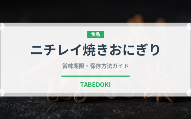 ニチレイ焼きおにぎり（冷凍食品）の賞味期限と正しい保存方法｜長持ちさせるコツ