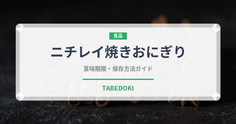 ニチレイ焼きおにぎり（冷凍食品）の賞味期限と正しい保存方法｜長持ちさせるコツ